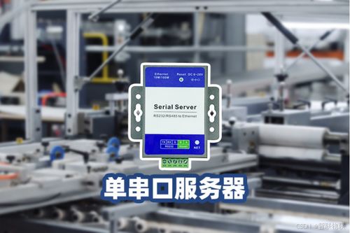 串口服务器 驱动工业自动化与物联网融合的隐形引擎