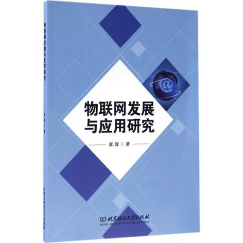 《物联网发展与应用研究》书评 从技术演进到应用服务的全景透视